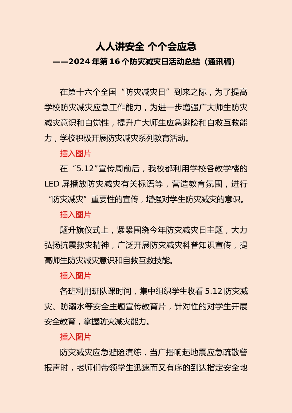 2024年第16个防灾减灾日活动总结(通讯稿)_第1页