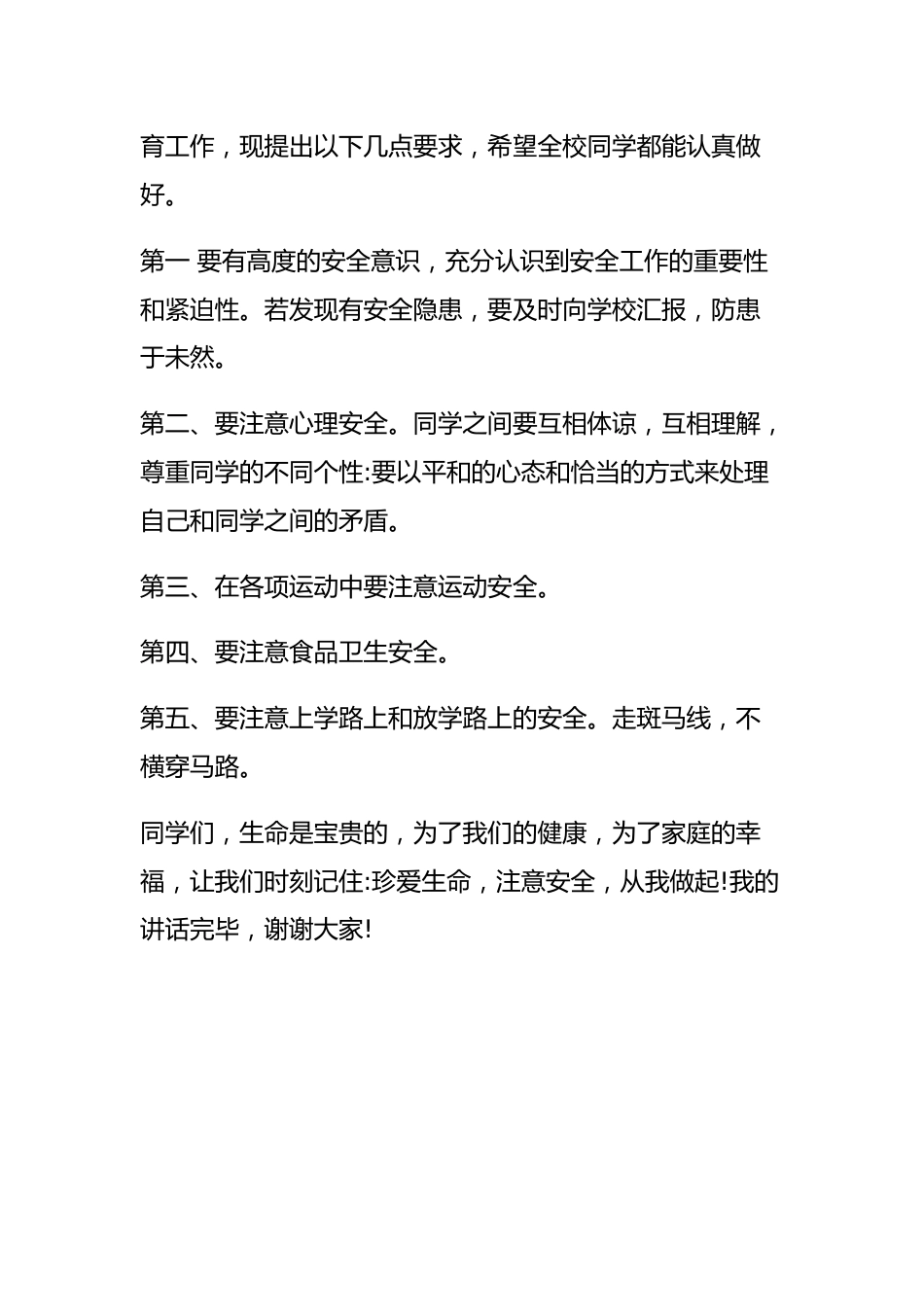 第29个全国中小学安全教育日,校长在国旗下讲话:强化安全意识,提高安全素养_第2页