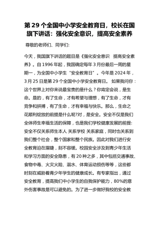第29个全国中小学安全教育日，校长在国旗下讲话：强化安全意识，提高安全素养