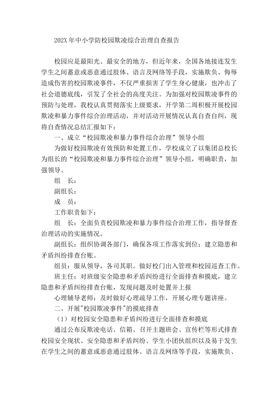 202X年中小学防校园欺凌综合治理自查报告_第1页