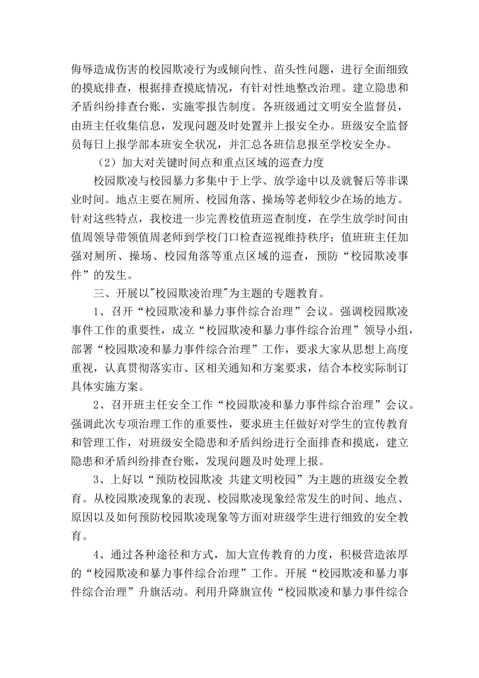 202X年中小学防校园欺凌综合治理自查报告_第2页