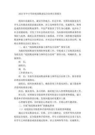 202X年中小学防校园欺凌综合治理自查报告