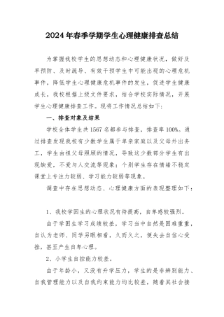 2024年春季学期学生心理健康排查报告