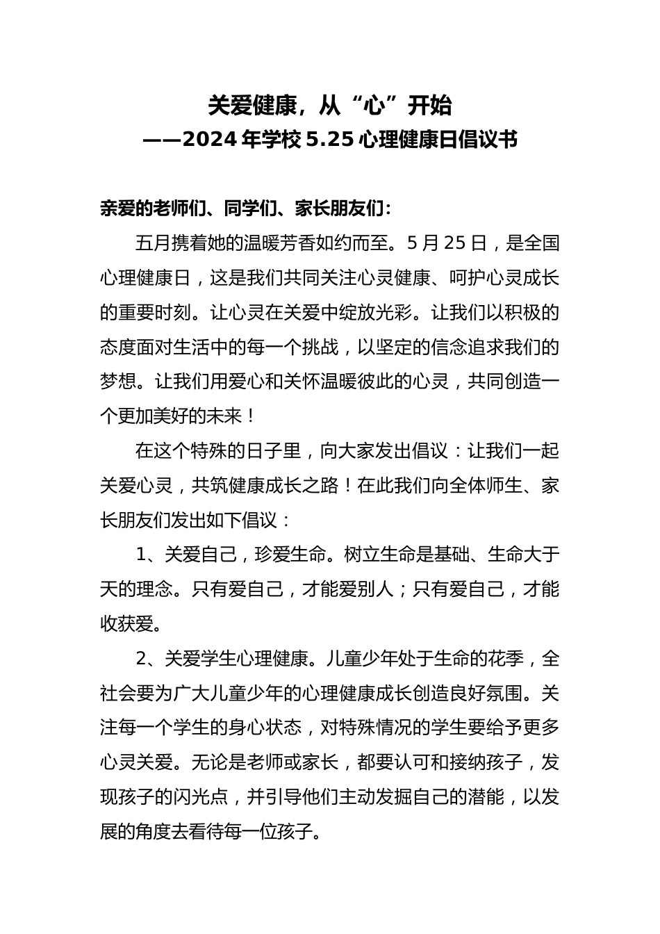 2024年学校5.25心理健康日倡议书_第1页