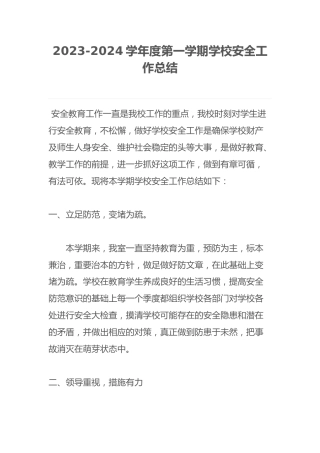2023-2024学年度第一学期学校安全工作总结