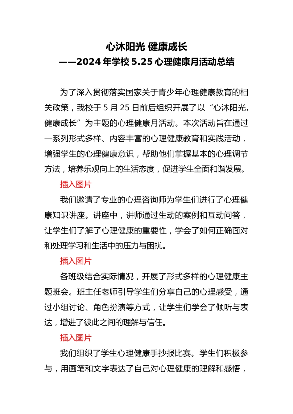 2024年学校5.25心理健康月活动总结(通讯)_第1页
