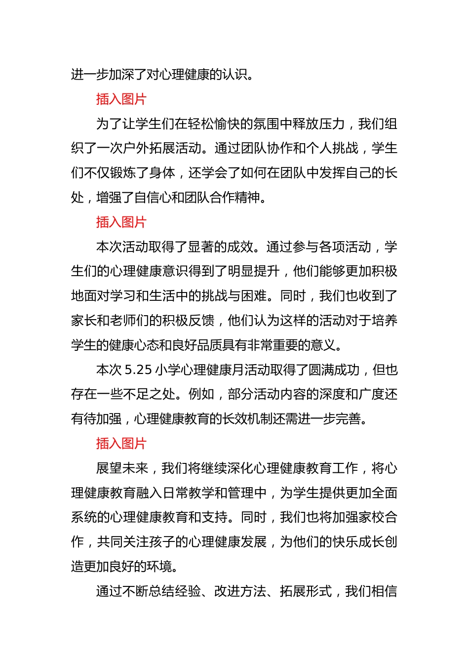 2024年学校5.25心理健康月活动总结(通讯)_第2页