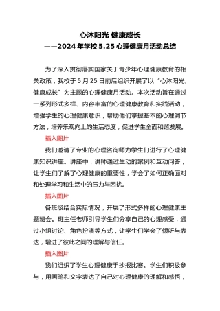2024年学校5.25心理健康月活动总结（通讯）