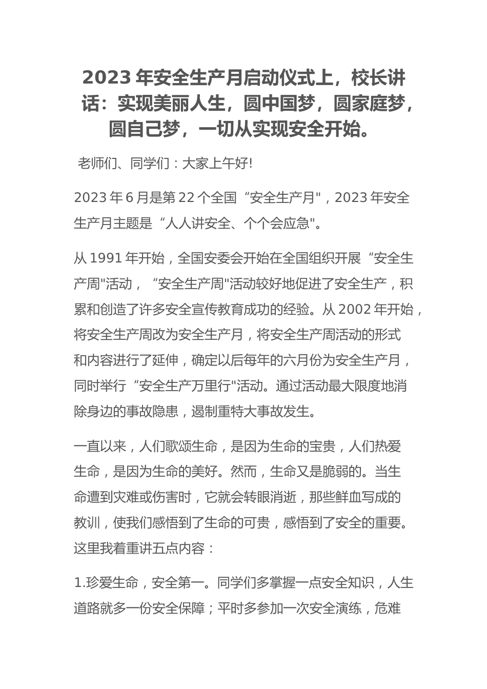 2023年安全生产月启动仪式上,校长讲话:实现美丽人生,圆中国梦,圆家庭梦,圆自己梦,一切从实现安全开始。_第1页
