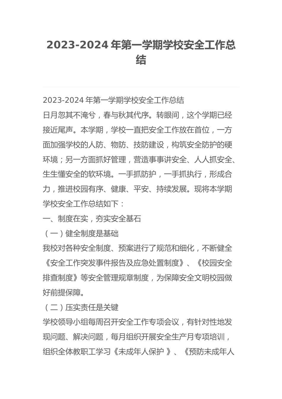 2023-2024年第一学期学校安全工作总结_第1页