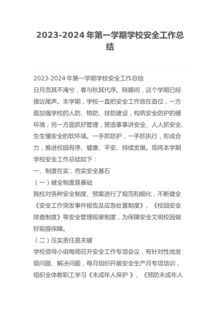 2023-2024年第一学期学校安全工作总结