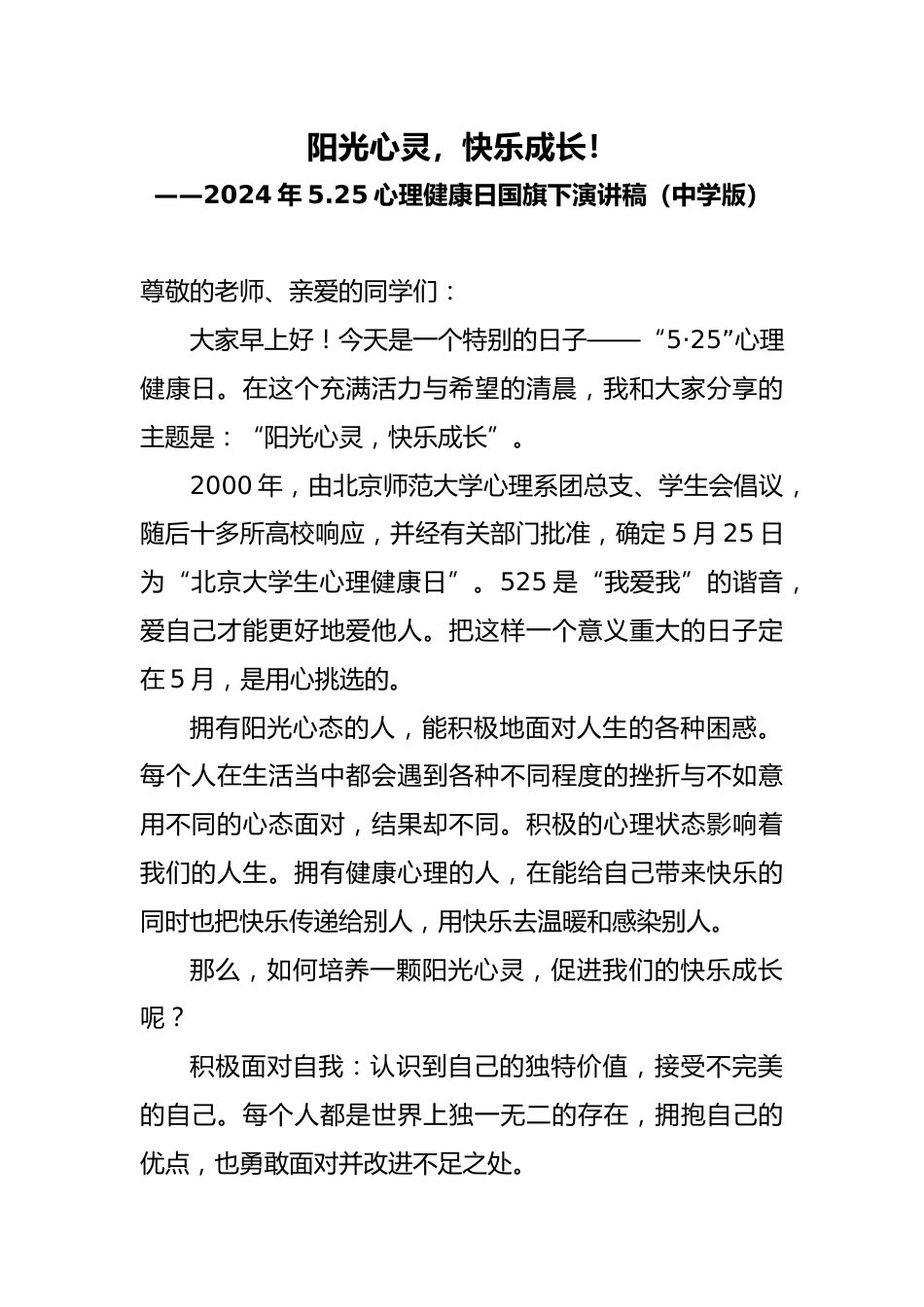 2024年5.25心理健康日国旗下演讲稿(中学版)_第1页