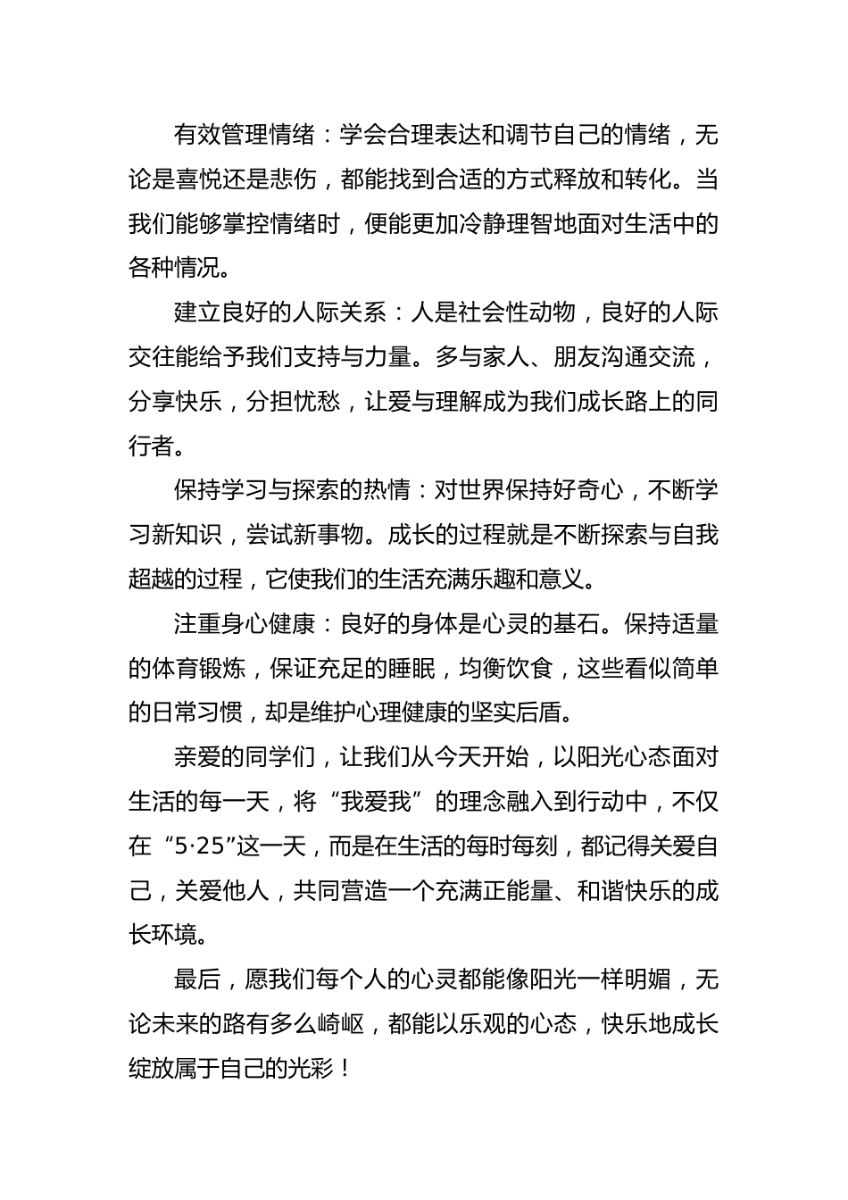 2024年5.25心理健康日国旗下演讲稿(中学版)_第2页