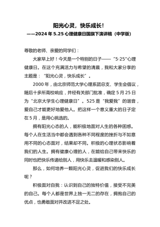 2024年5.25心理健康日国旗下演讲稿（中学版）