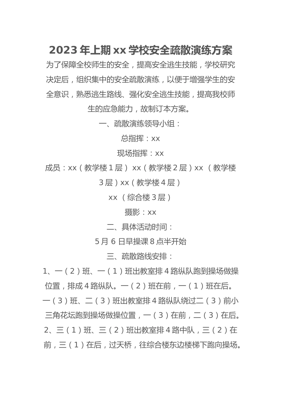 2023年上期xx学校安全疏散演练方案_第1页