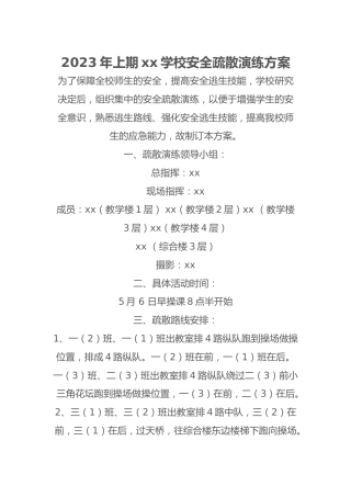 2023年上期xx学校安全疏散演练方案