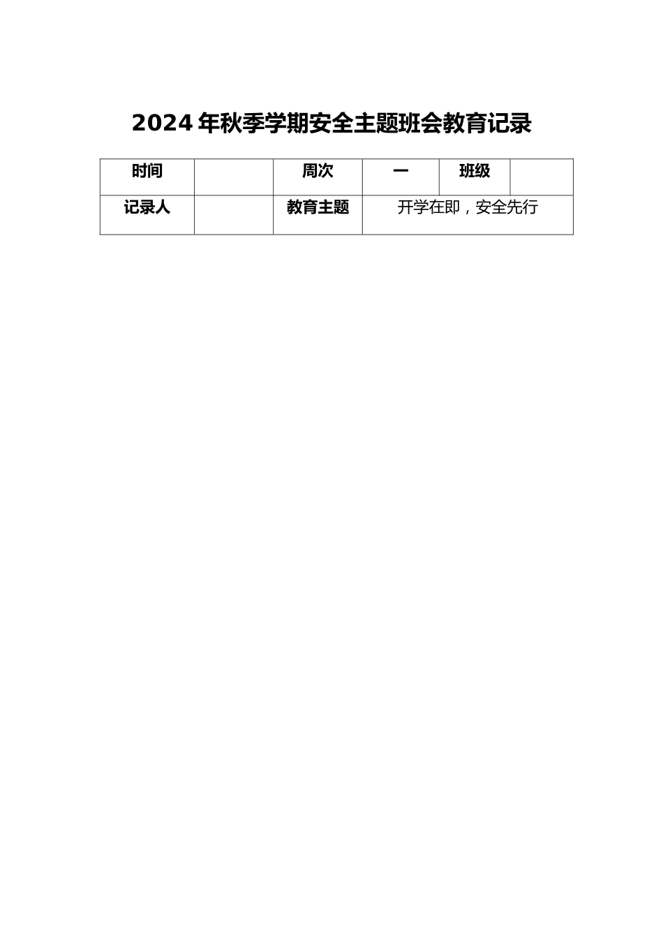 2024 年秋季学期班级安全教育记录_第2页