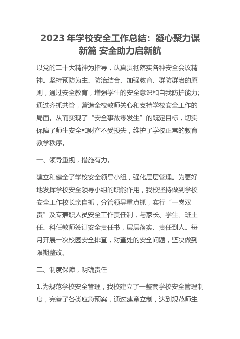 2023年学校安全工作总结:凝心聚力谋新篇 安全助力启新航_第1页