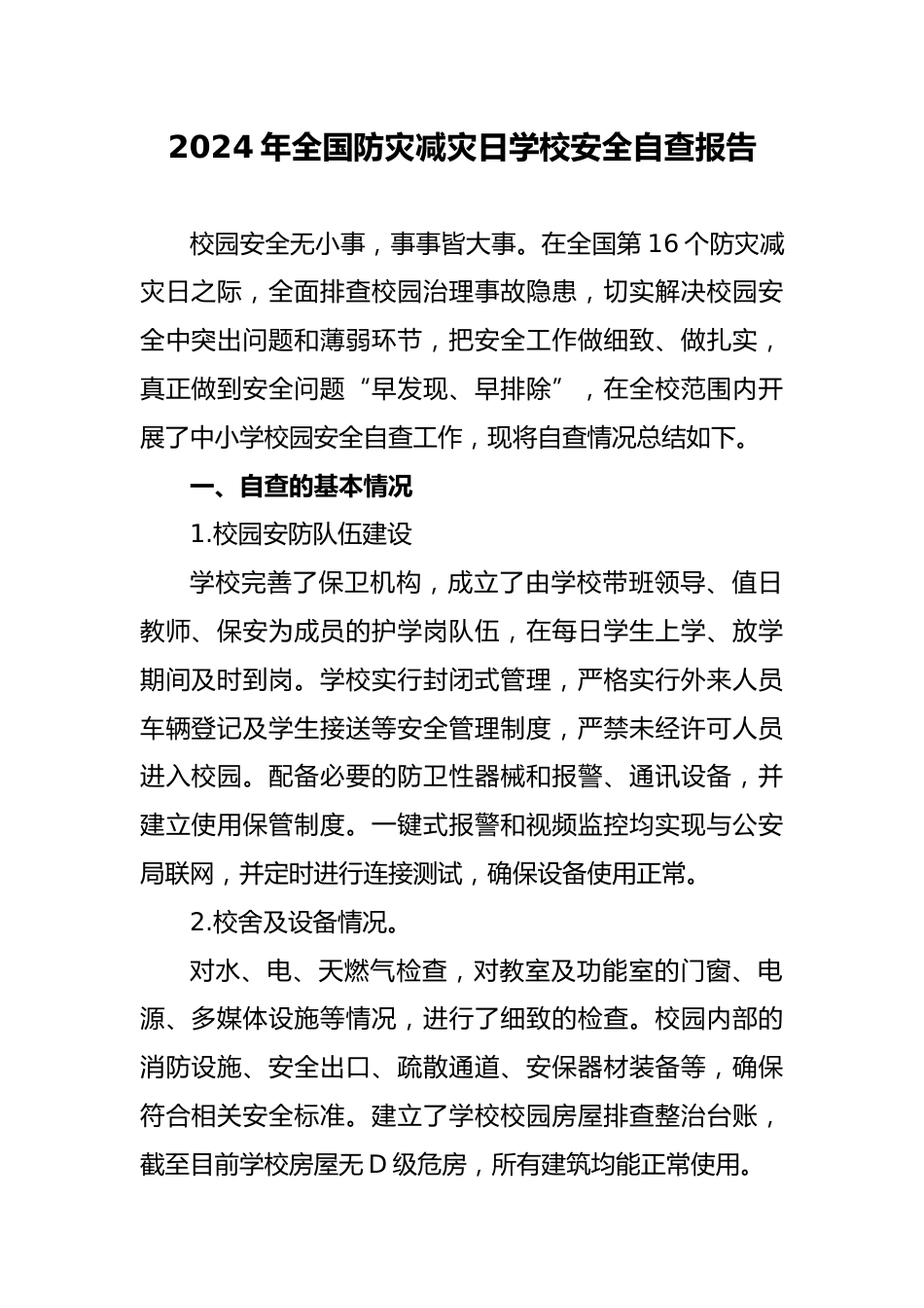 2024年春季学校安全自查报告_第1页
