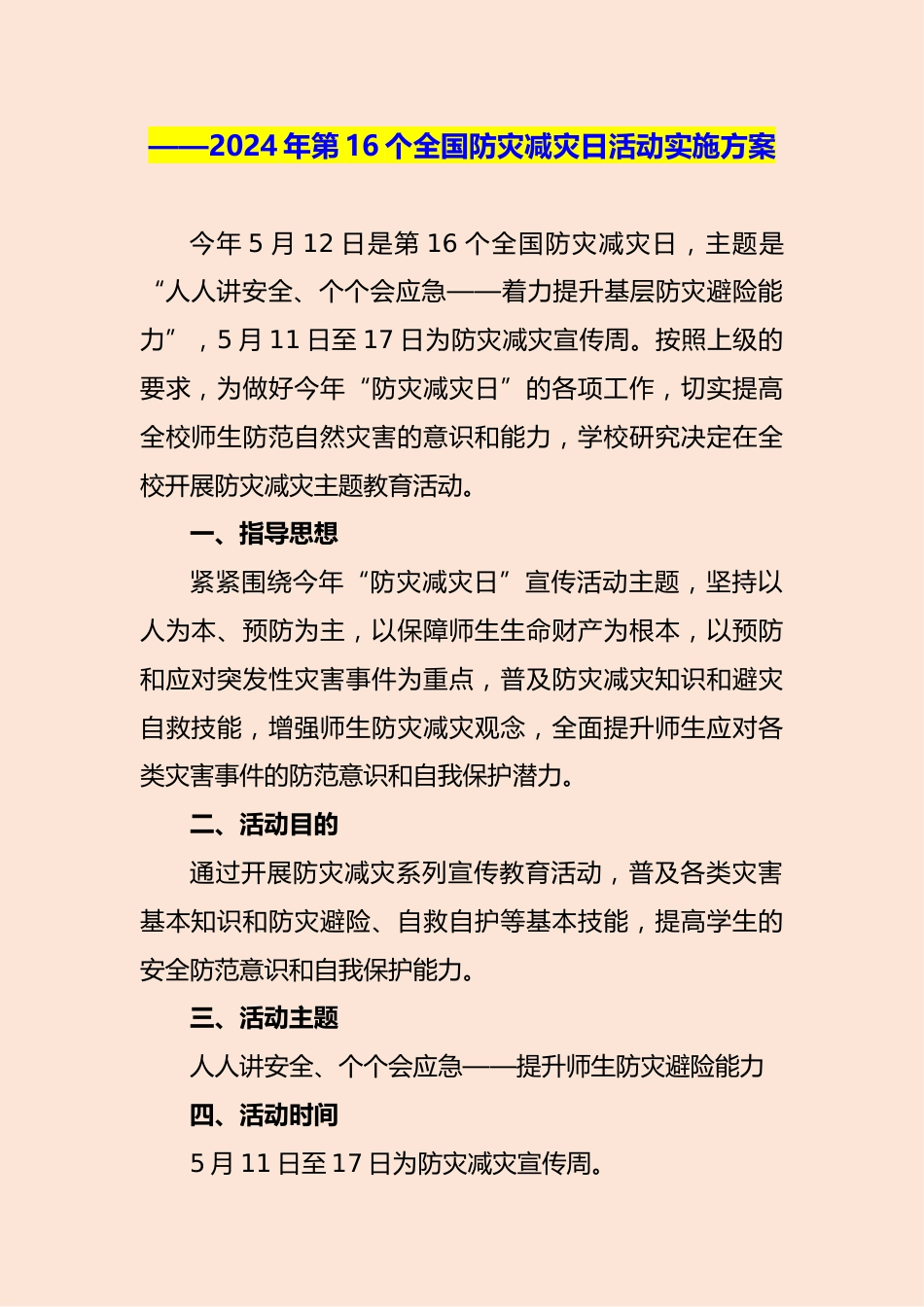 2024年第16个全国防灾减灾日活动实施方案_第1页