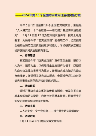 2024年第16个全国防灾减灾日活动实施方案