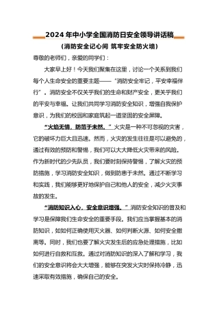 2024年中小学全国消防日安全领导讲话稿