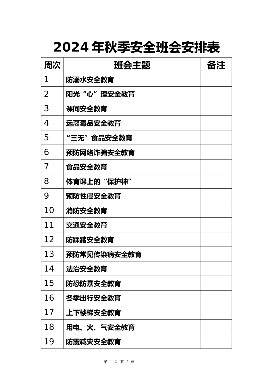 2024年秋季安全班会安排表_第1页