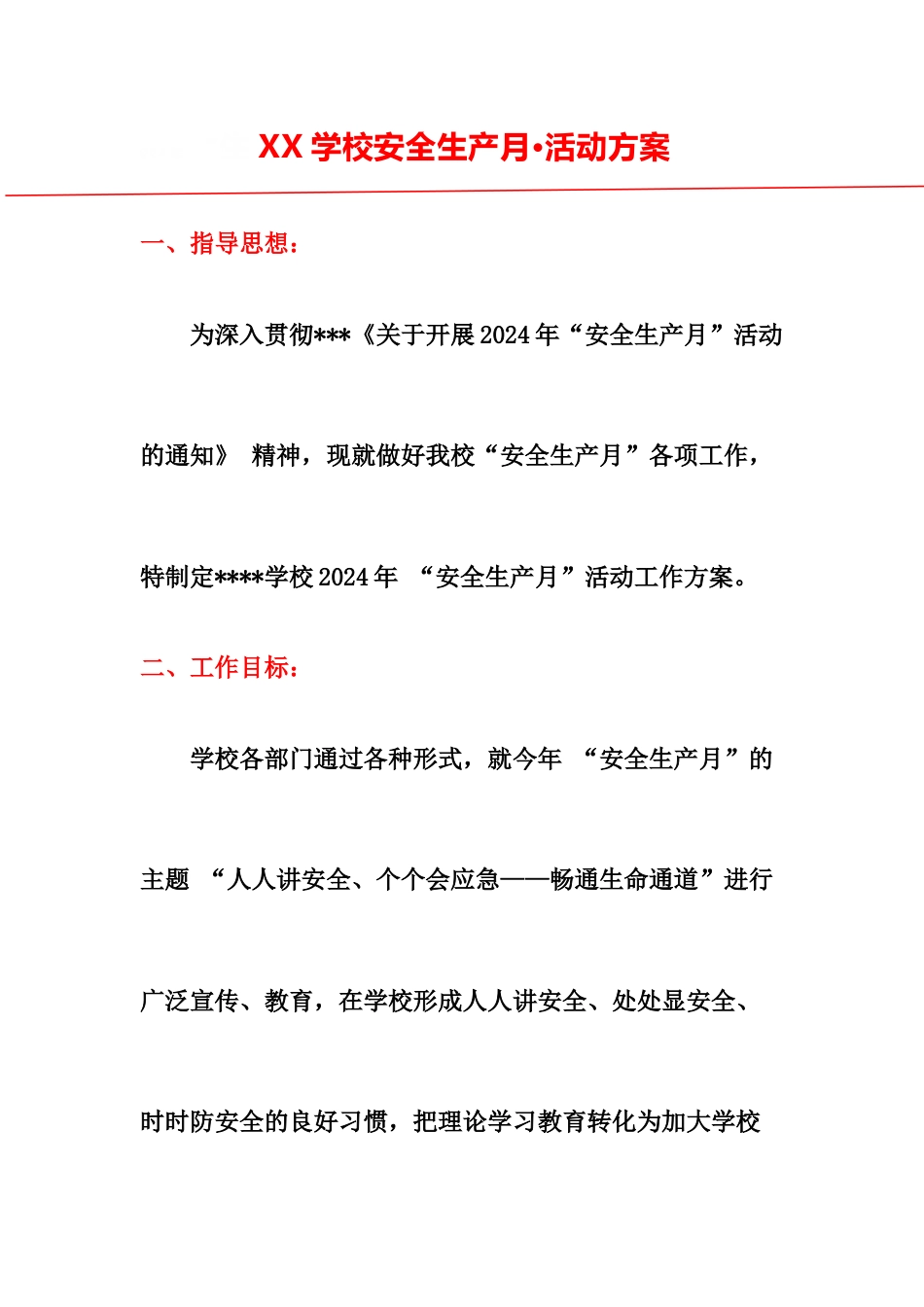 2024年学校版安全生产月活动方案_第1页
