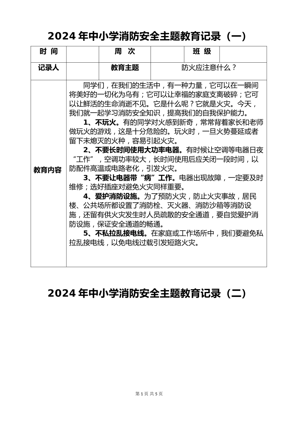 2024年消防安全主题教育记录(5篇)_第1页
