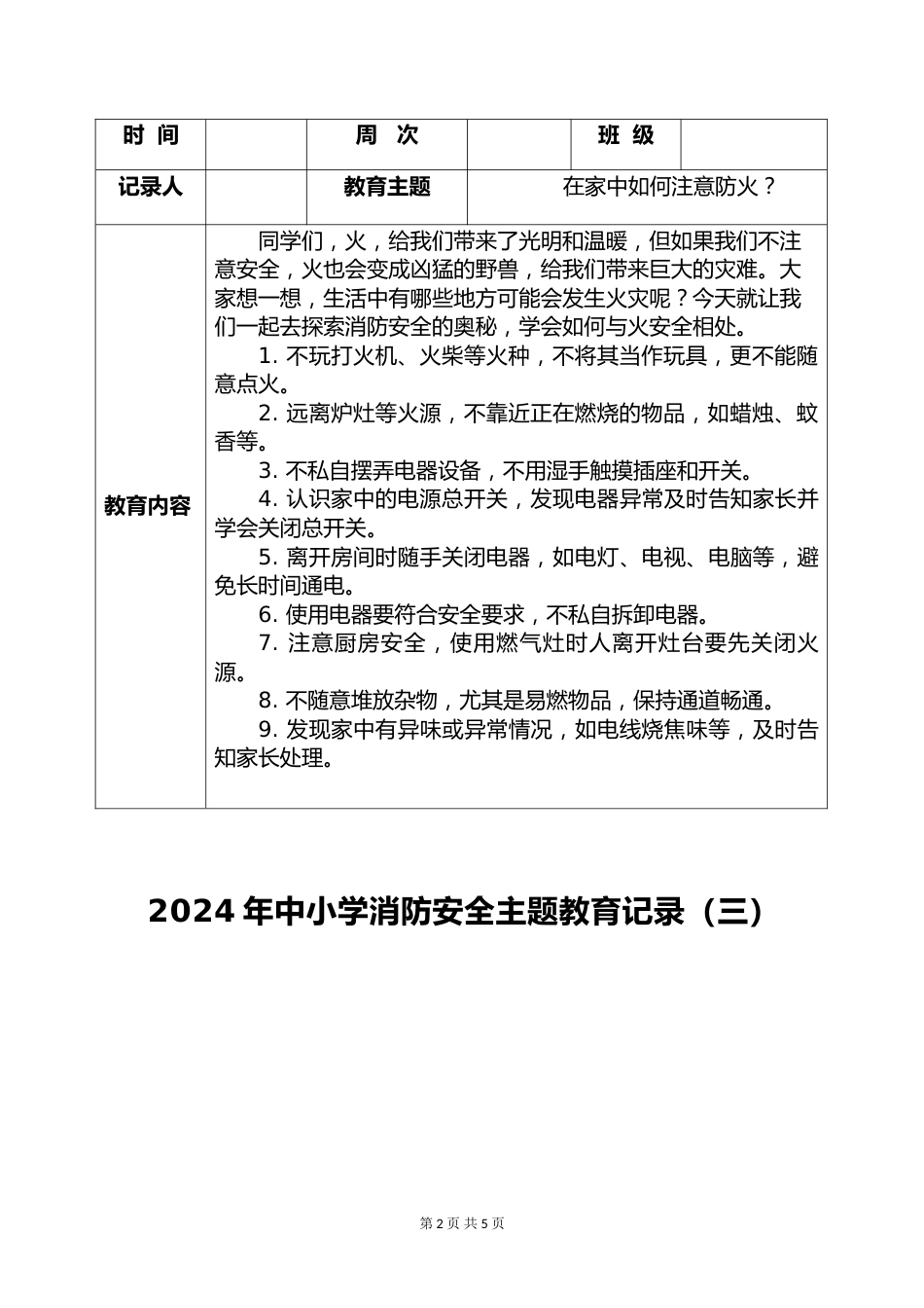 2024年消防安全主题教育记录(5篇)_第2页