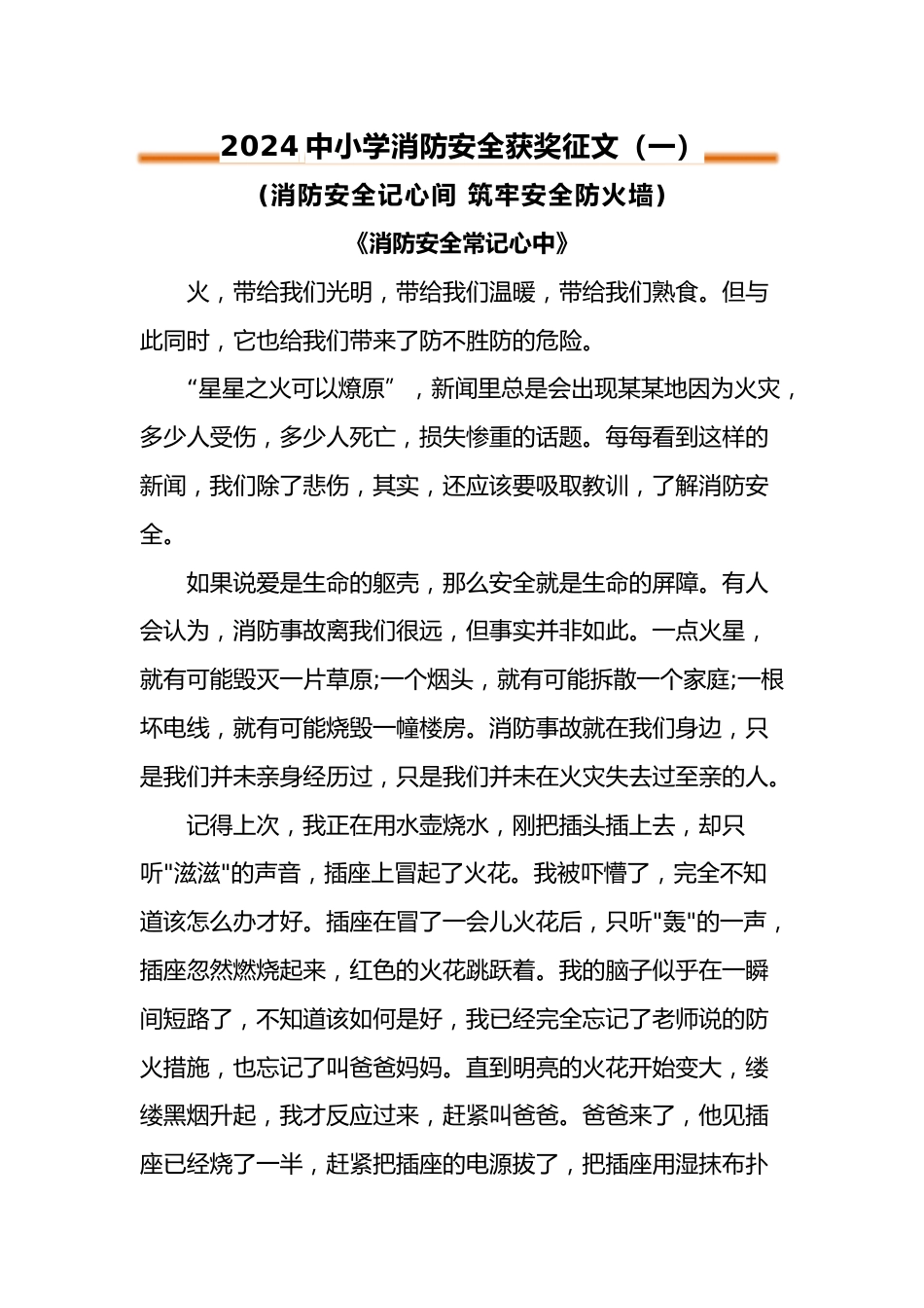 2024年中小学消防安全征文_第1页