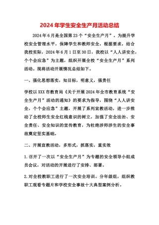2024年学生安全生产月活动总结
