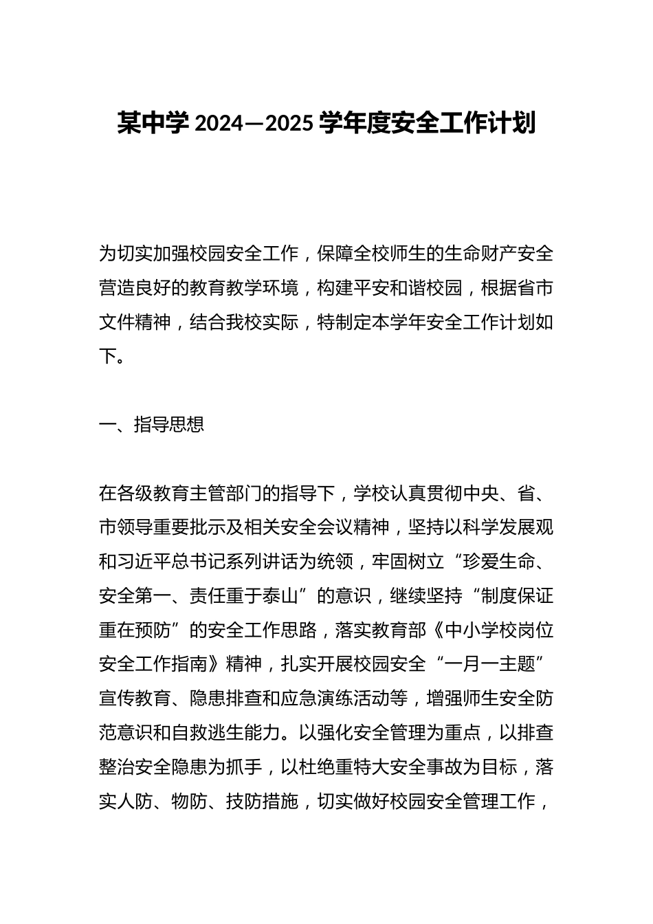 某中学2024—2025学年度安全工作计划_第1页