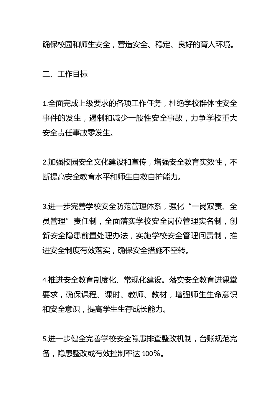 某中学2024—2025学年度安全工作计划_第2页