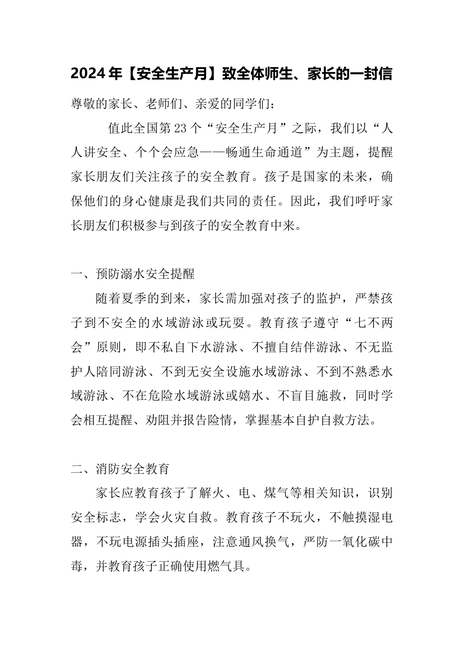 2024年安全生产月一封信_第1页