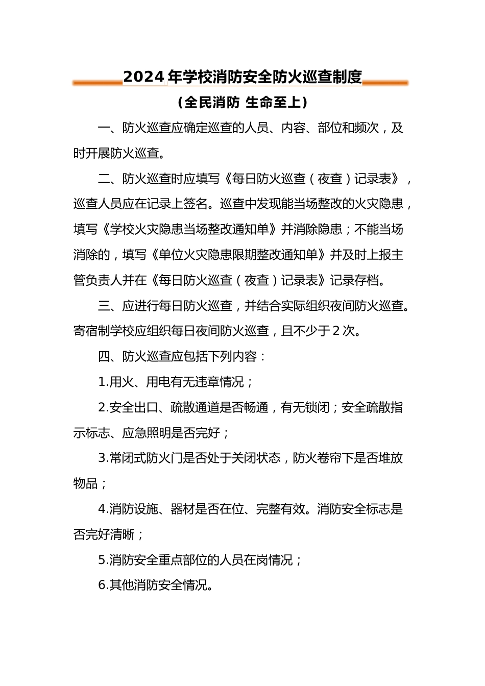 2024年学校消防安全防火巡查制度_第1页