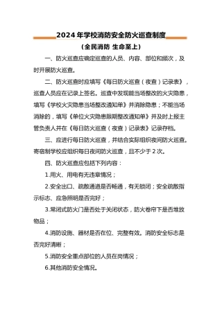 2024年学校消防安全防火巡查制度