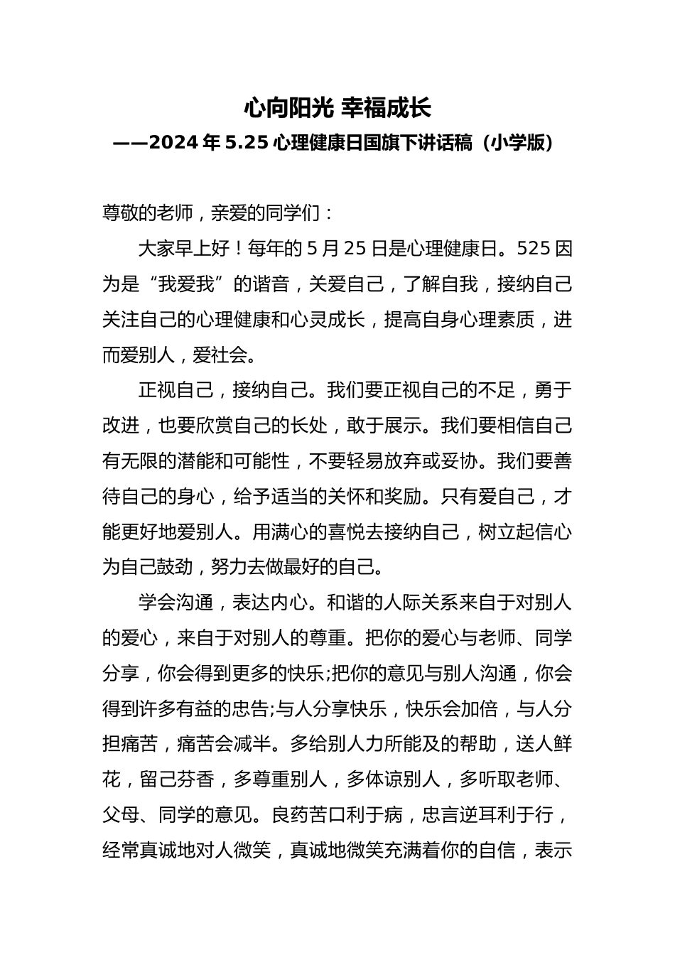 2024年5.25心理健康日国旗下讲话稿(小学版)_第1页