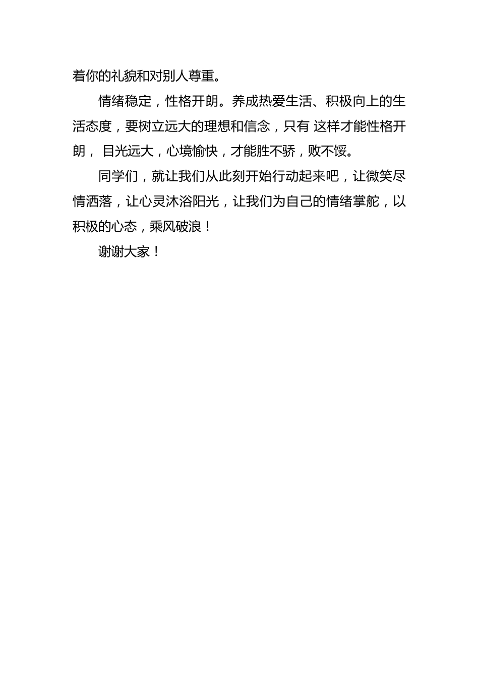 2024年5.25心理健康日国旗下讲话稿(小学版)_第2页