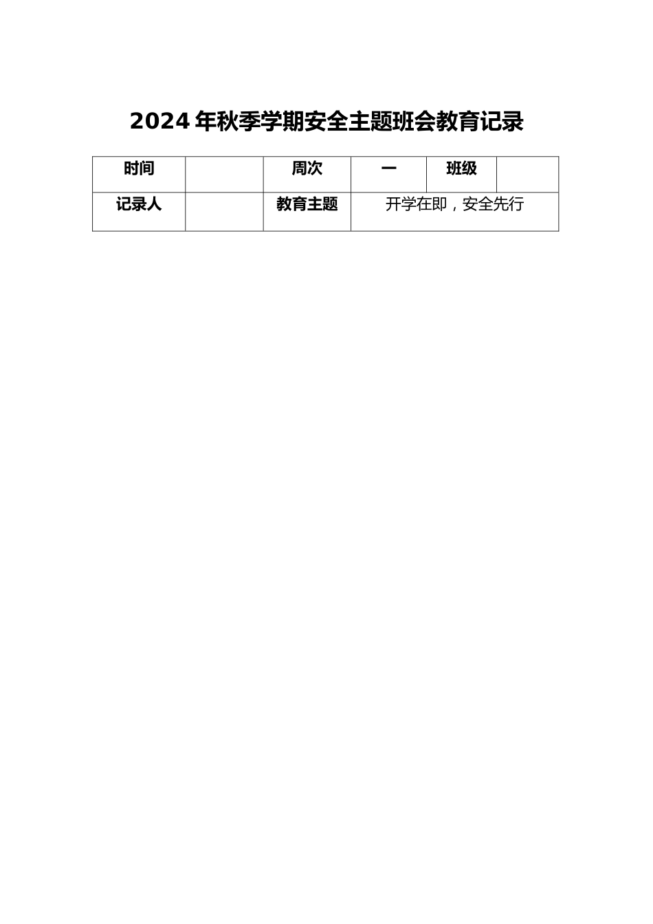 2024年秋季学期安全主题班会教育记录_第2页