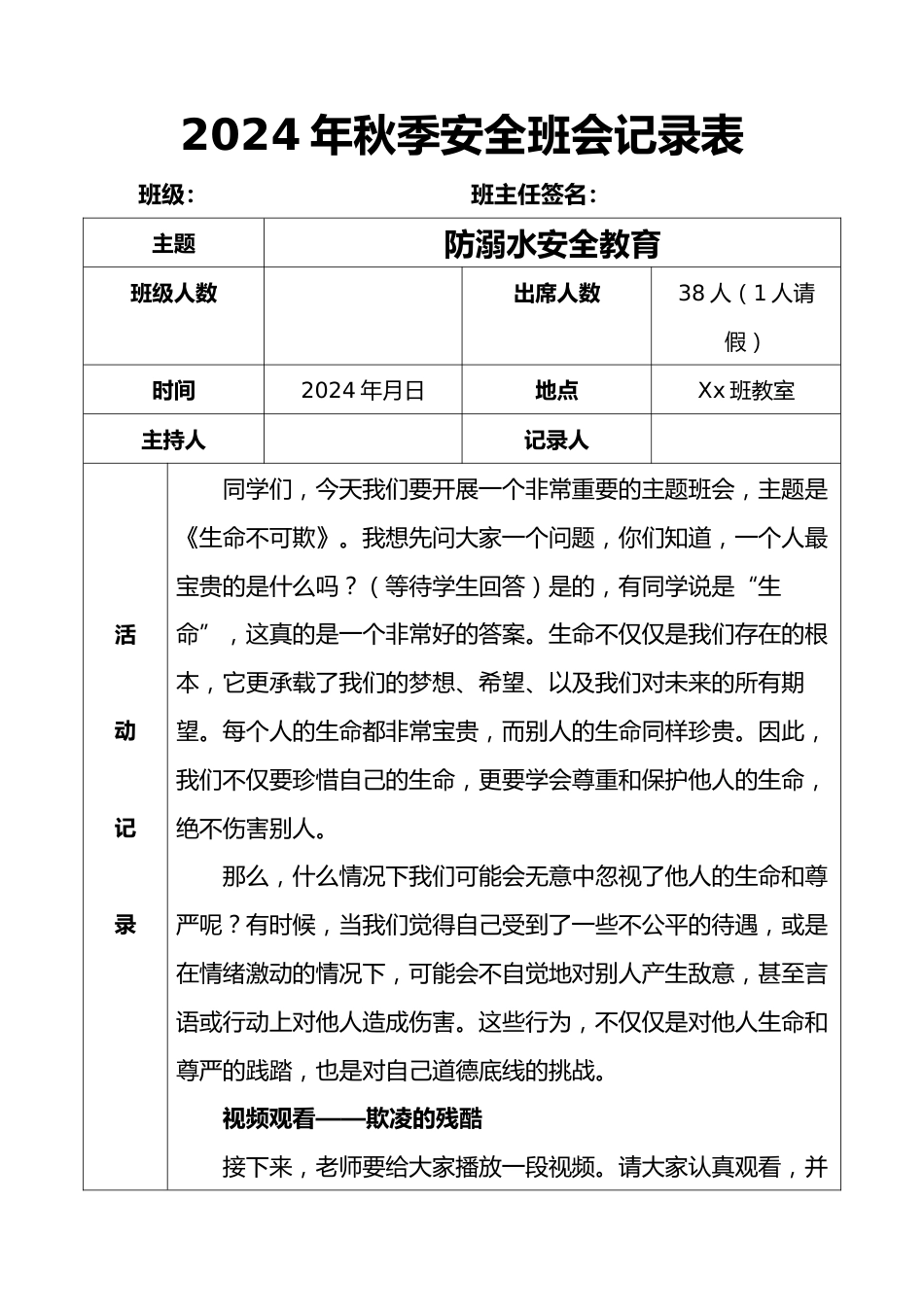 2024年秋季安全班会记录表(第一周)_第1页