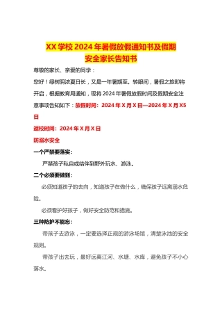 XX学校2024年暑假放假通知书及假期