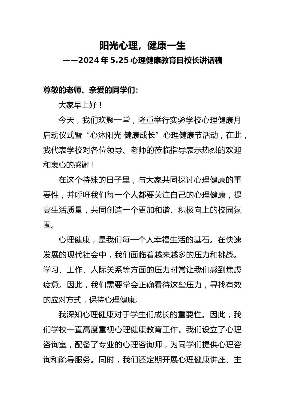 2024年5.25心理健康教育日校长讲话稿_第1页