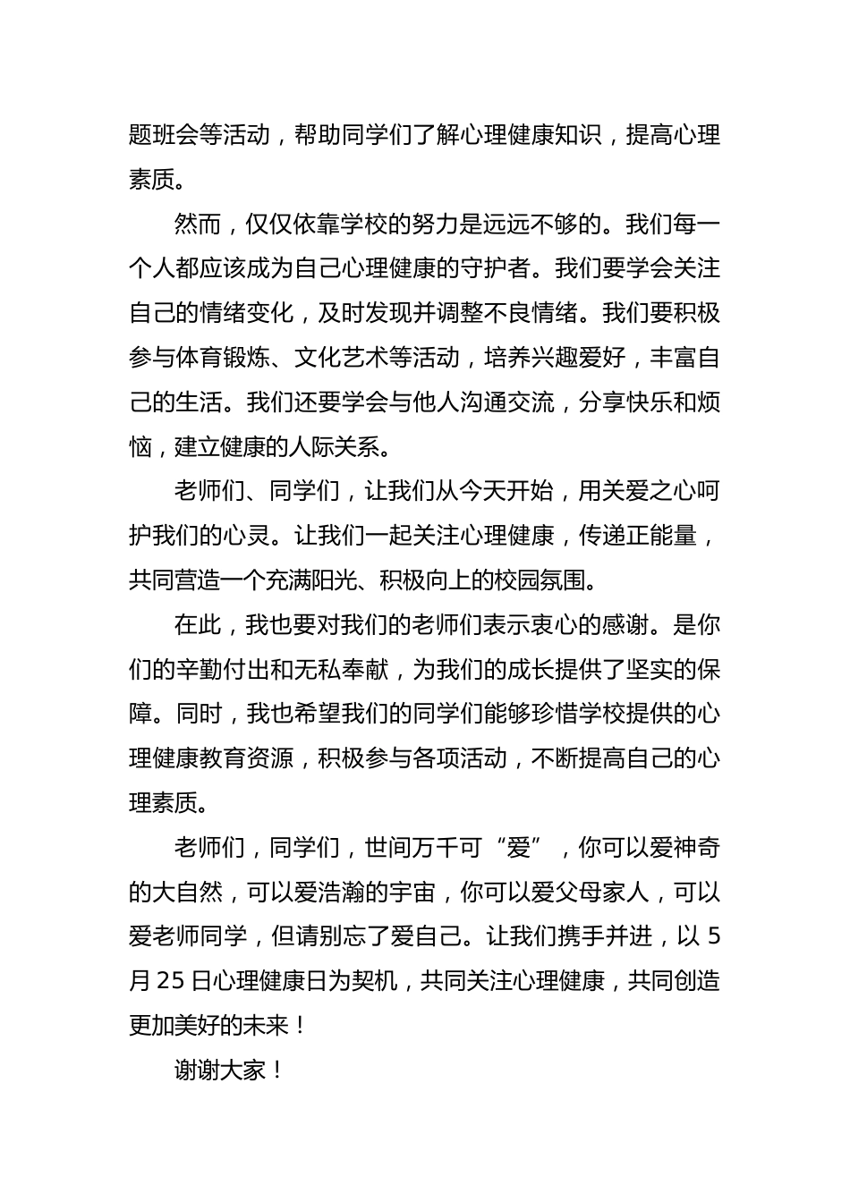 2024年5.25心理健康教育日校长讲话稿_第2页