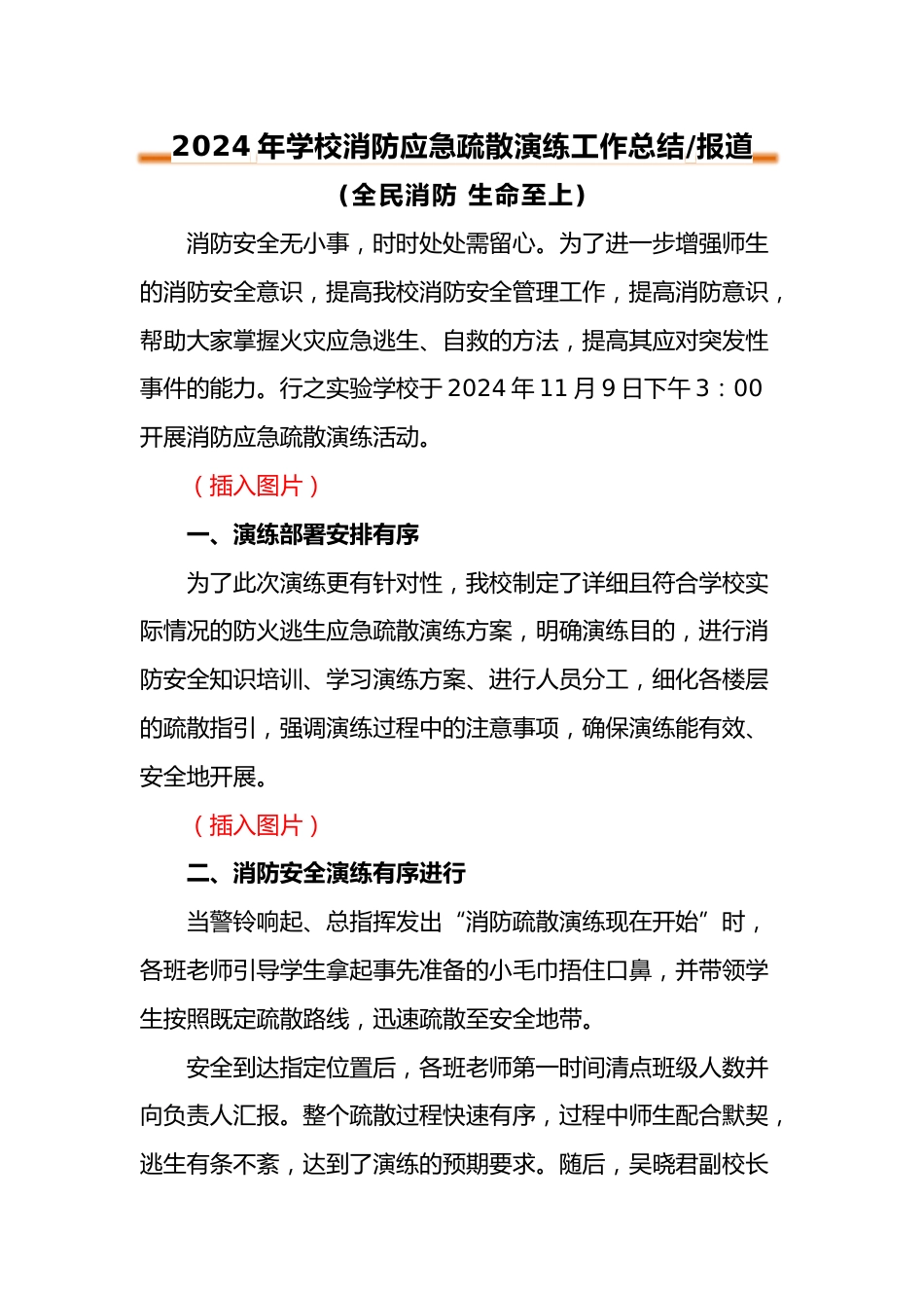 2024年中小学消防安全疏散演练工作总结报道_第1页