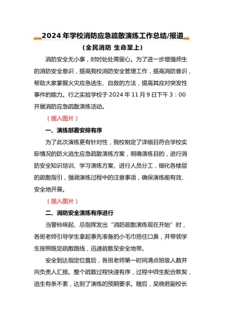 2024年中小学消防安全疏散演练工作总结报道