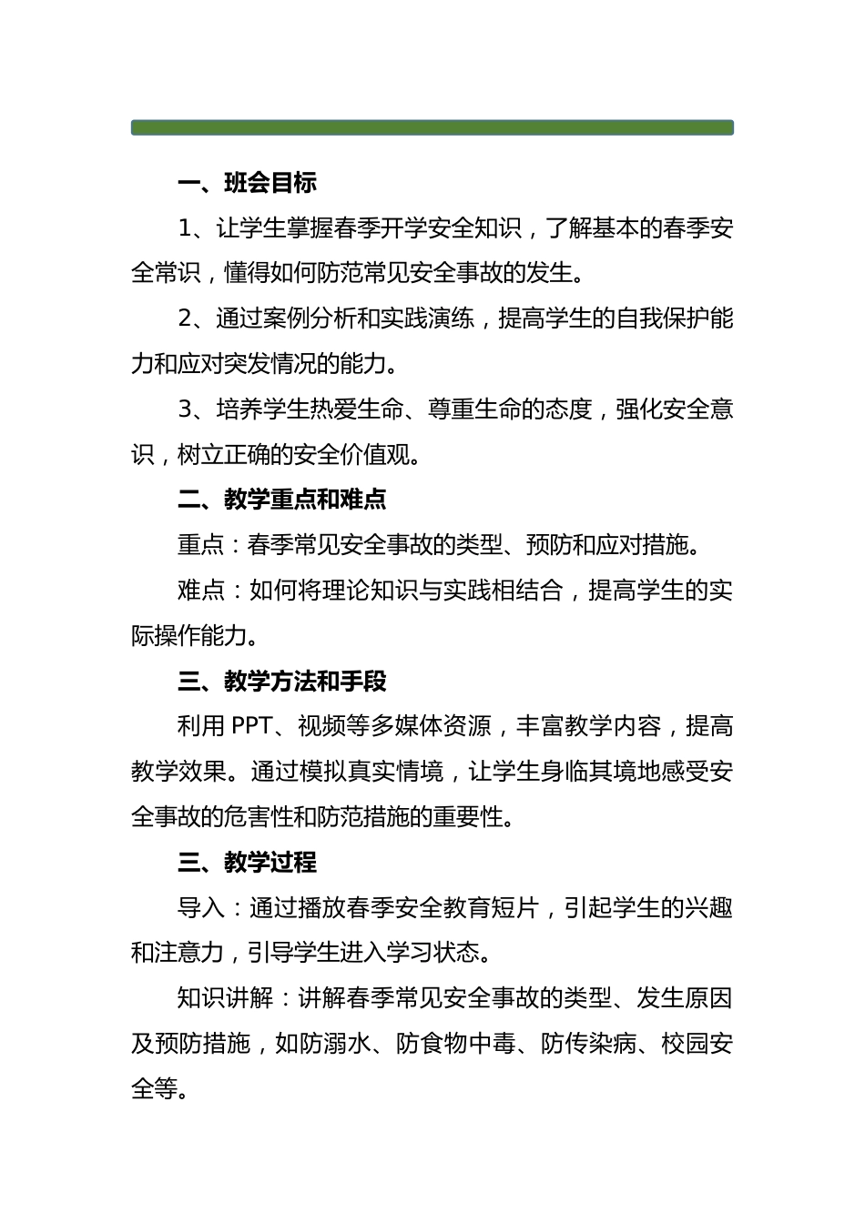 2024年春季学期安全教育主题班会教案18篇_第2页