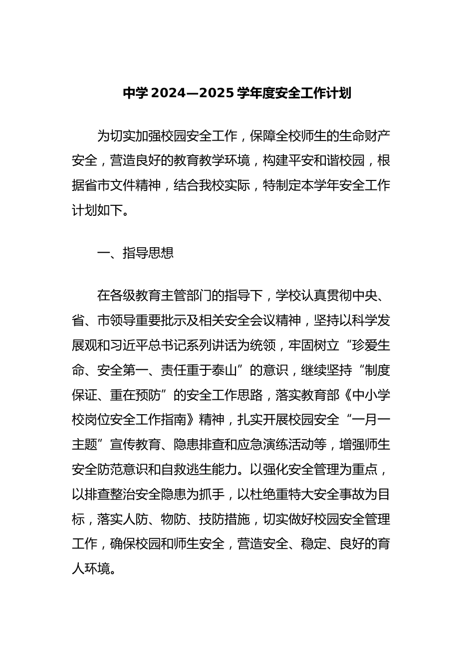 中学2024—2025学年度安全工作计划_第1页