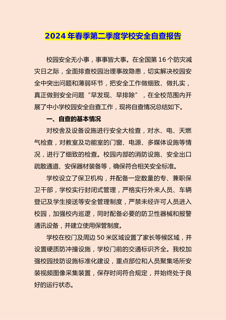 2024年春季第二季度学校安全自查报告_第1页