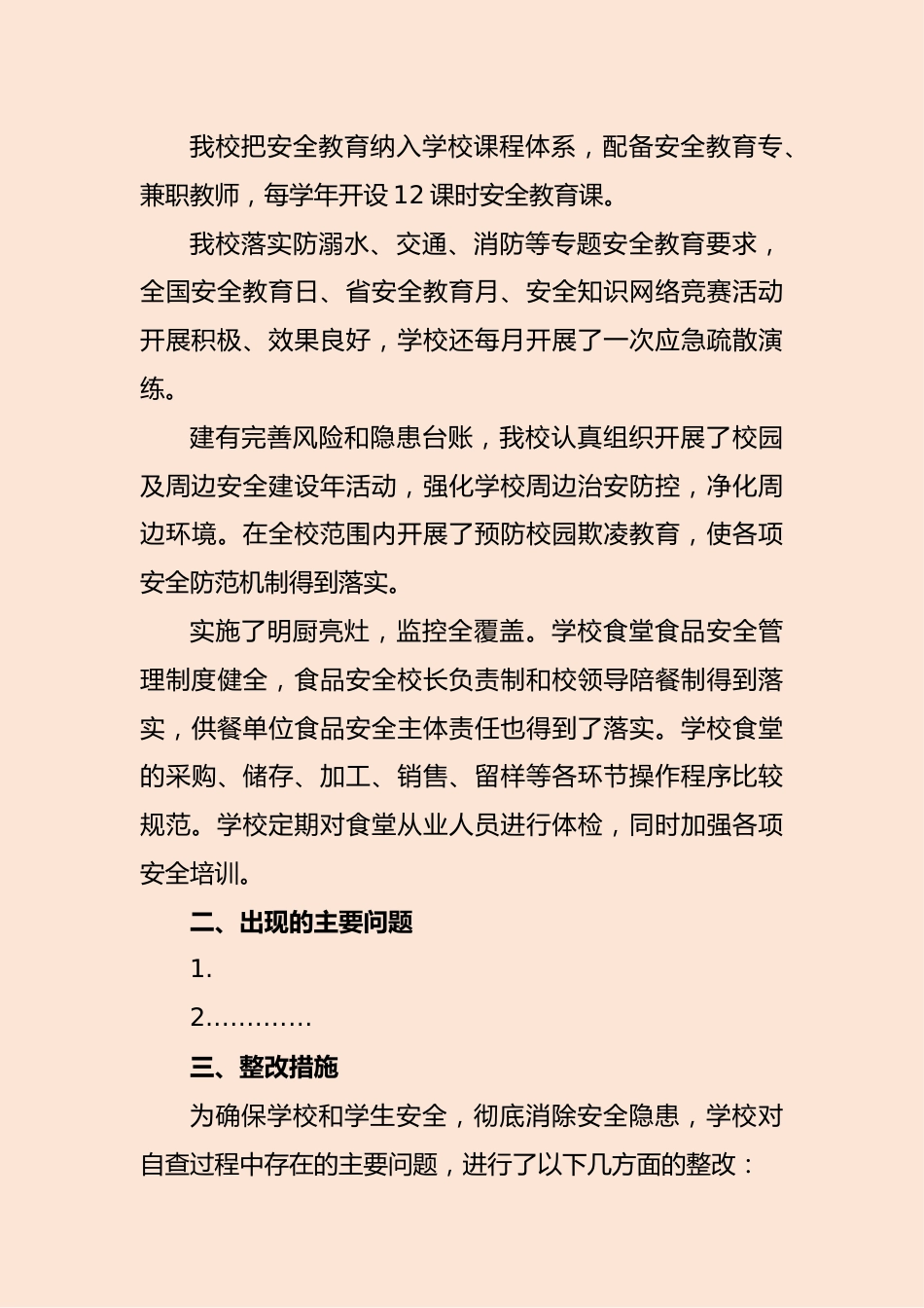 2024年春季第二季度学校安全自查报告_第2页